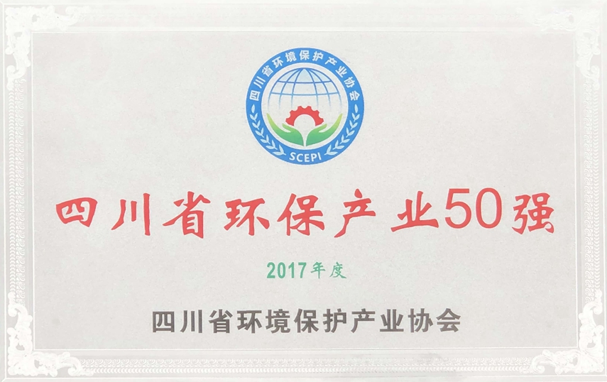 2017年度環(huán)保產(chǎn)業(yè)50強(qiáng)（修改）_副本
